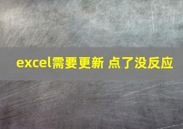 excel需要更新 点了没反应